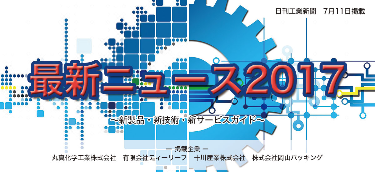 最新ニュース2017 〜 新製品・新技術・新サービスガイド 〜のイメージ画像