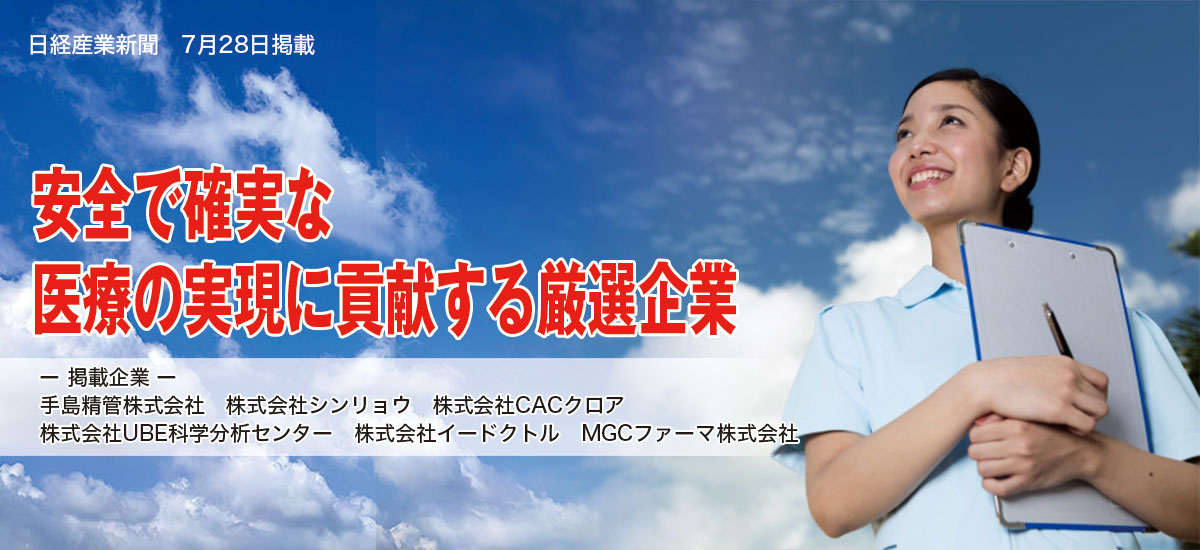 安全で確実な医療の現場に貢献する厳選企業のイメージ画像