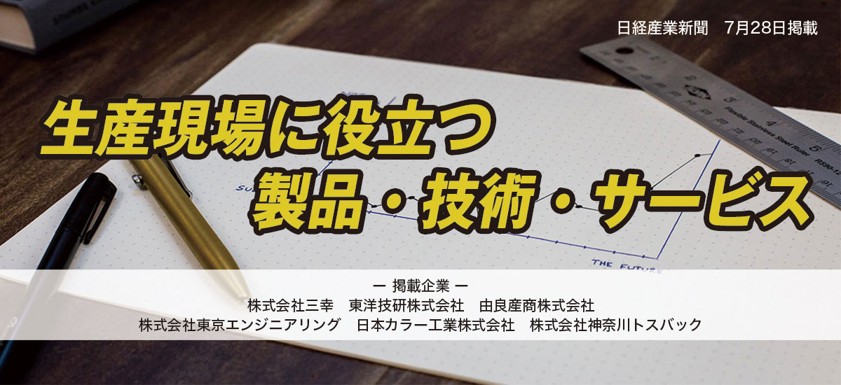 生産現場に役立つ製品・技術・サービスのイメージ画像