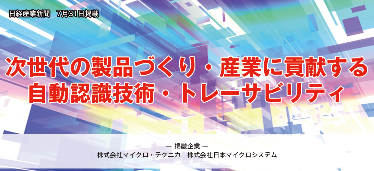 次世代の製品づくり・産業に貢献する自動認識技術・トレーサビリティのイメージ画像