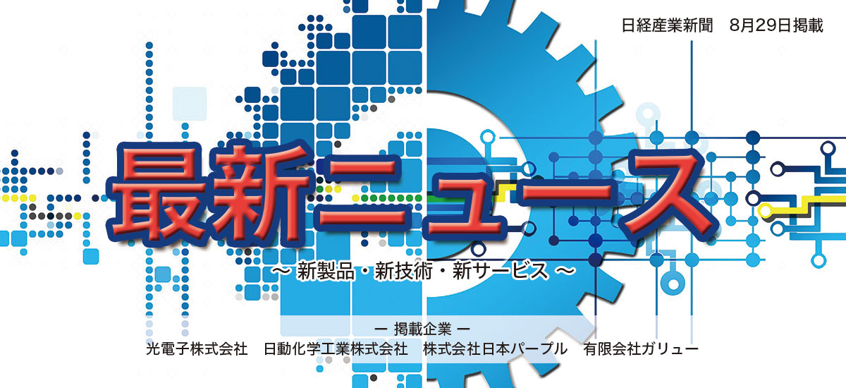 最新ニュース 〜 新製品・新技術・新サービス 〜のイメージ画像