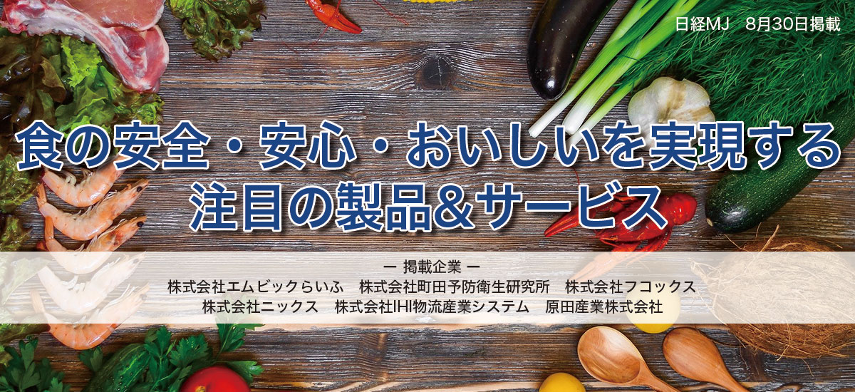 食の安全・安心・おいしいを実現する注目の製品&サービスのイメージ画像