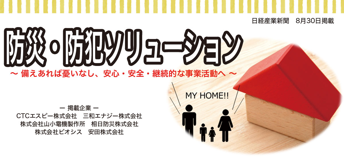 防災・防犯ソリューション 〜 備えあれば憂いなし、安心・安全・継続的な事業活動へ 〜のイメージ画像