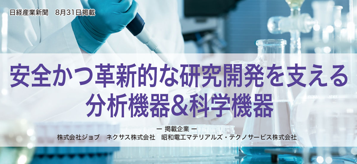 安全かつ革新的な研究開発を支える分析機器&科学機器のイメージ画像