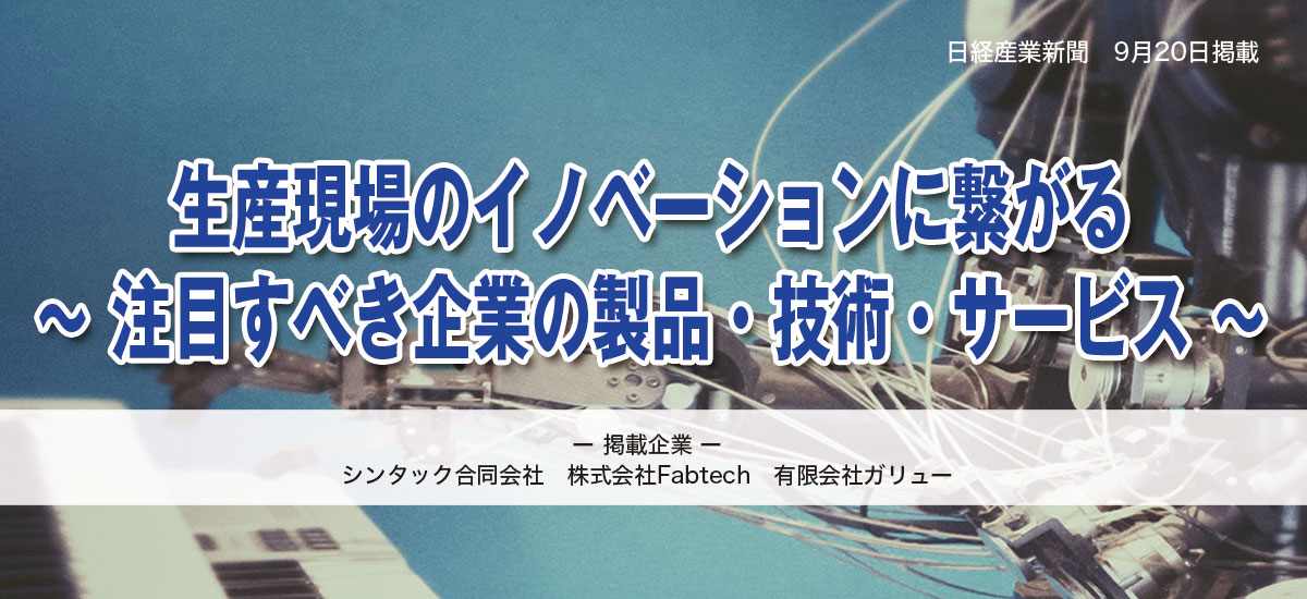 生産現場のイノベーションに繋がる 〜 注目すべき企業の製品・技術・サービス 〜のイメージ画像