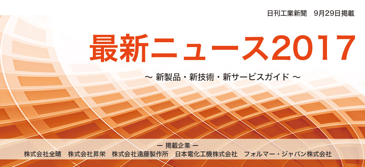 最新ニュース2017 〜 新製品・新技術・新サービスガイド 〜(2017年9月掲載分)のイメージ画像