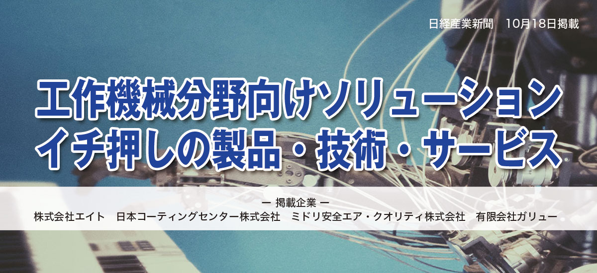 工作機械分野向けソリューション イチ押しの製品・技術・サービスのイメージ画像