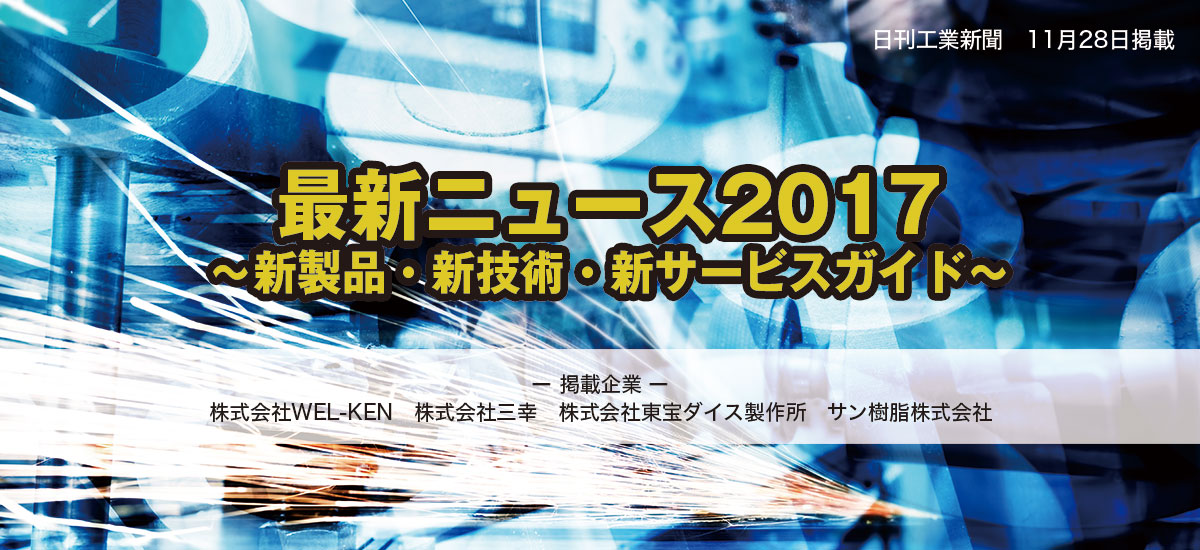 最新ニュース2017 〜新製品・新技術・新サービスガイド〜のイメージ画像