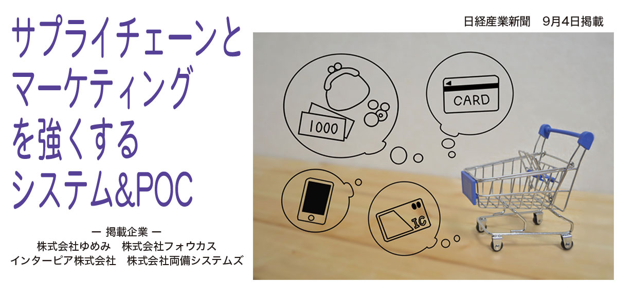 サプライチェーンとマーケティングを強くするシステム&POCのイメージ画像