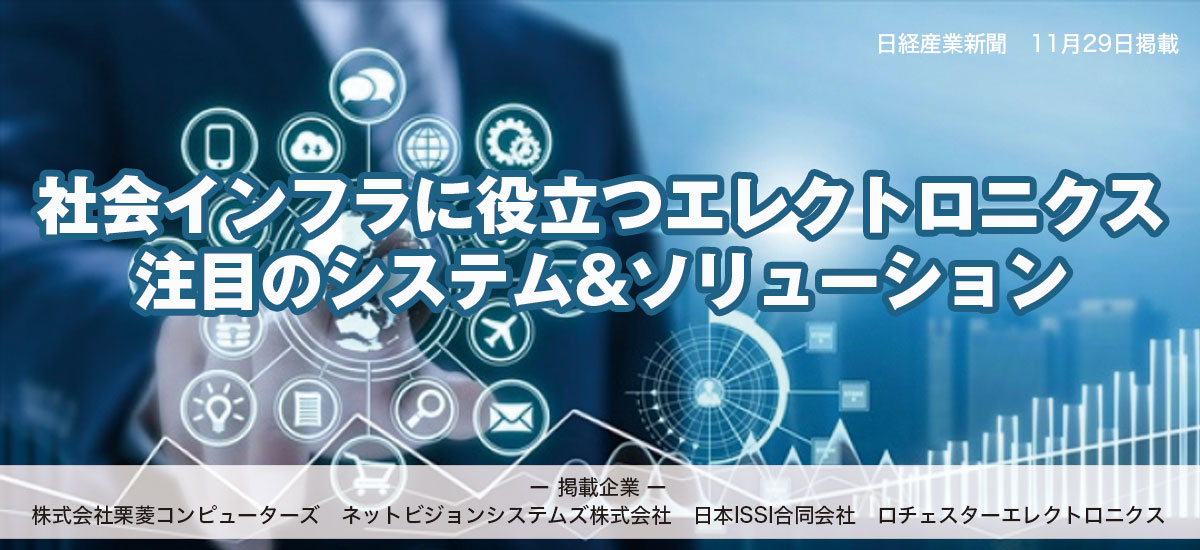 社会インフラに役立つエレクトロニクス　注目のシステム&ソリューションのイメージ画像