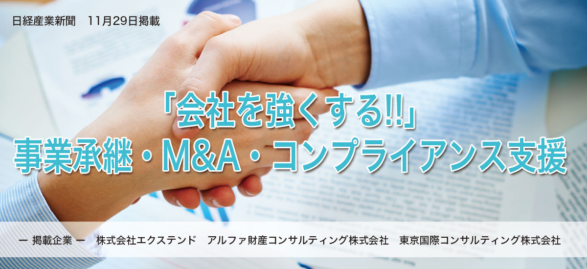 「会社を強くする!!」事業承継・M&A・コンプライアンス支援のイメージ画像