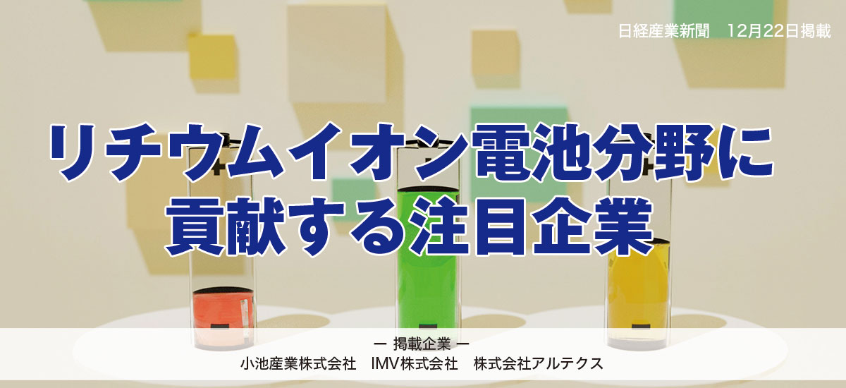 リチウムイオン電池分野に貢献する注目企業のイメージ画像