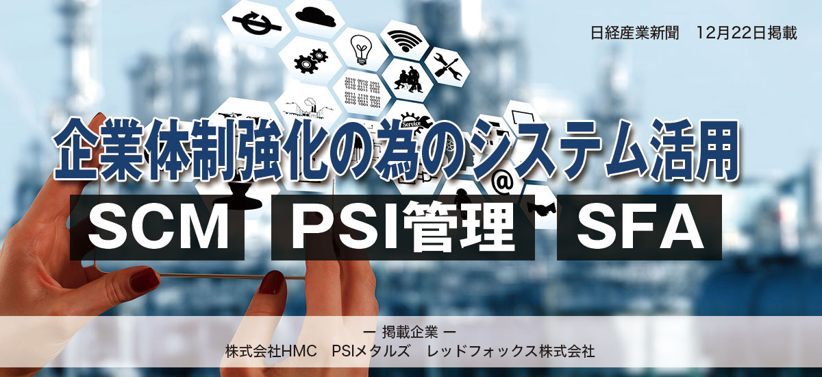 企業体制強化の為のシステム活用SCM・PSI管理・SFAのイメージ画像