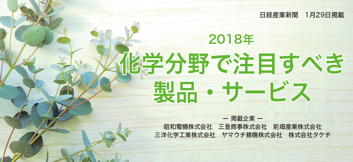 2018年　化学分野で注目すべき製品・サービスのイメージ画像