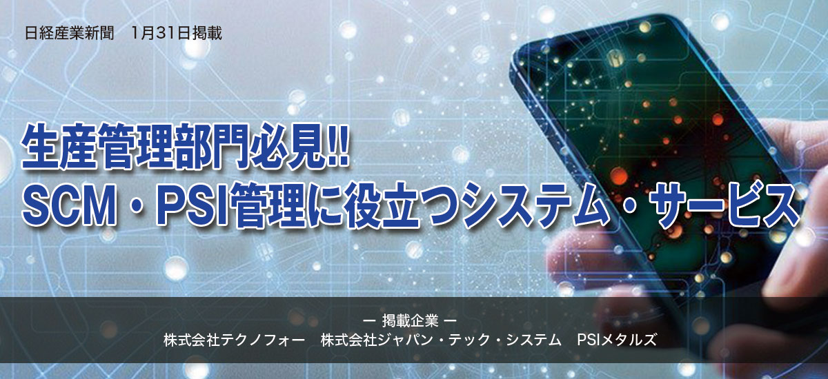 生産管理部門必見！！SCM・PSI管理に役立つシステム・サービスのイメージ画像