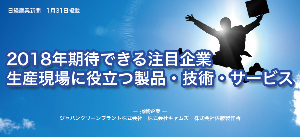 2018年期待できる注目企業　生産現場に役立つ製品・技術・サービスのイメージ画像