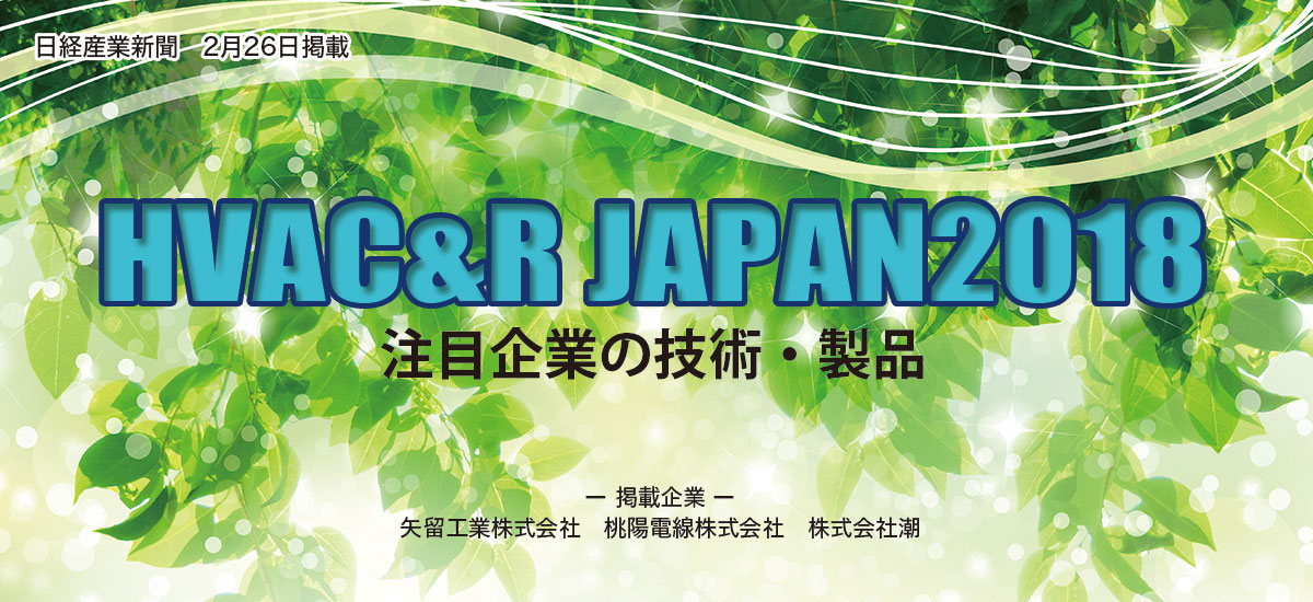 HVAC&R JAPAN2018　注目企業の技術・製品のイメージ画像