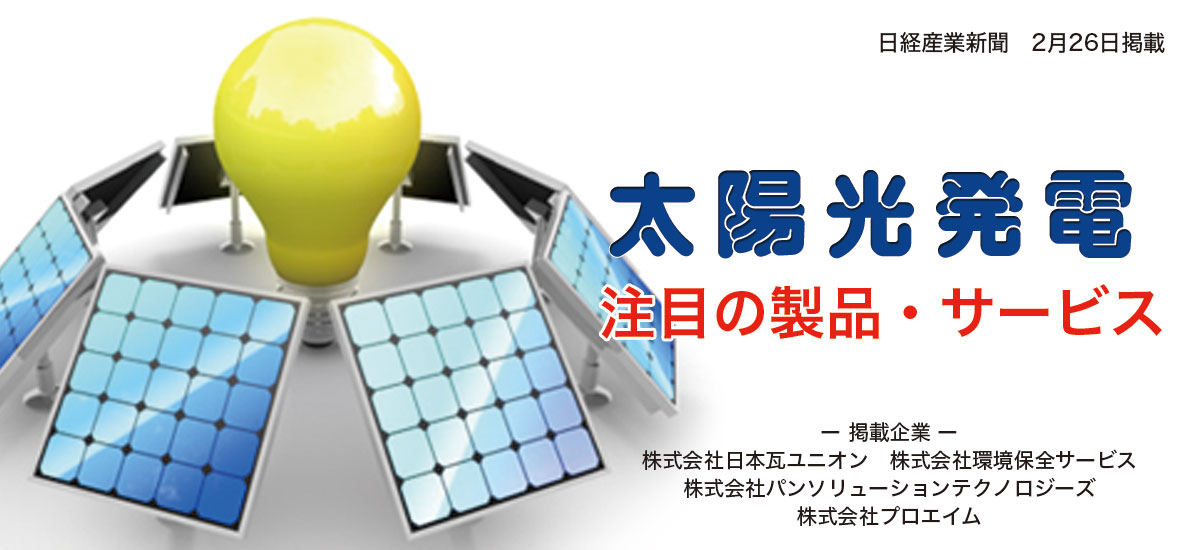 太陽光発電分野で注目の製品・技術・サービスのイメージ画像