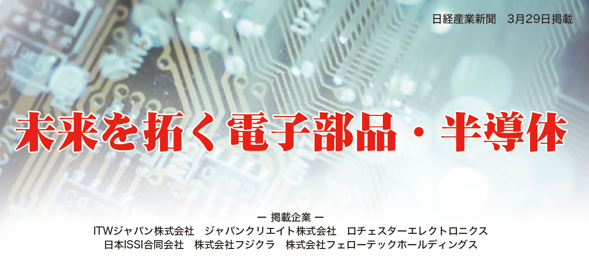 未来を拓く電子部品・半導体のイメージ画像