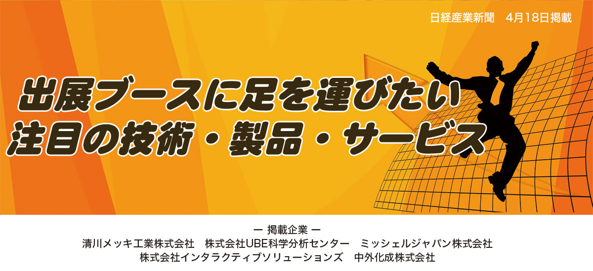 出展ブースに足を運びたい　注目の技術・製品・サービスのイメージ画像