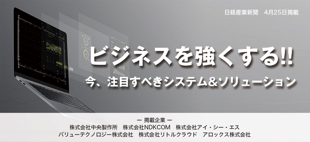 ビジネスを強くする　今注目すべきシステム&ソリューションのイメージ画像