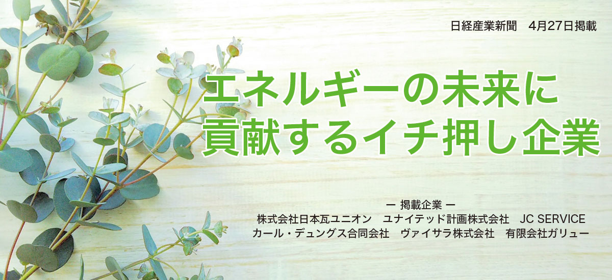 エネルギーの未来に貢献するイチ押し企業のイメージ画像