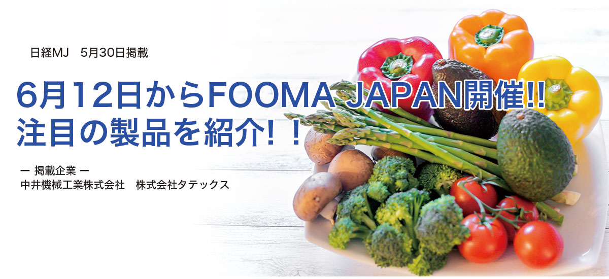 6月12日からFOOMA JAPAN開催!!　注目の製品を紹介!!のイメージ画像