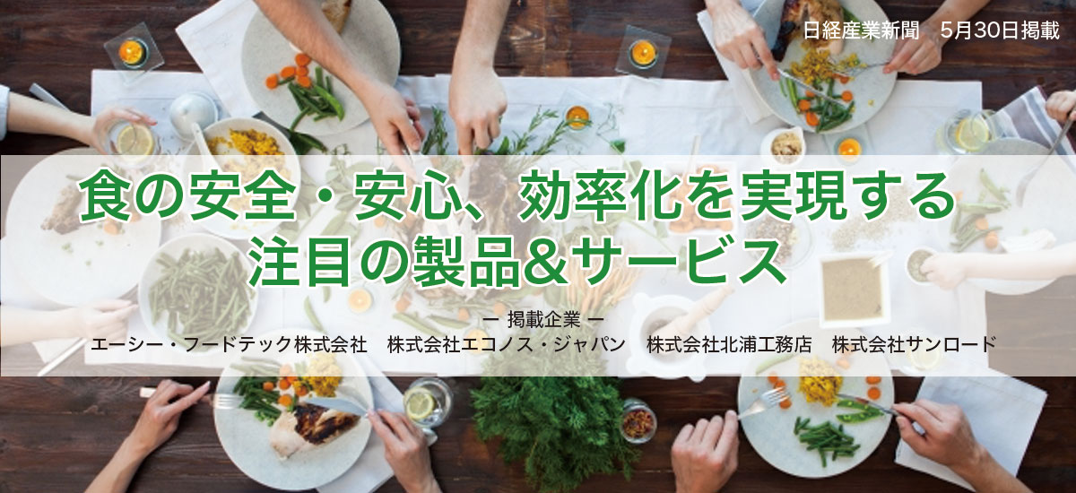 食の安全・安心、効率化に貢献する製品＆サービスのイメージ画像