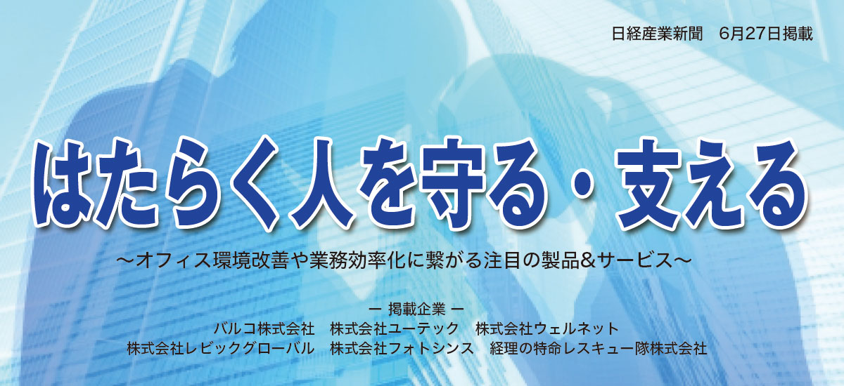 はたらく人を守る・支える〜オフィス環境改善や業務効率化に繋がる注目の製品&サービス〜のイメージ画像