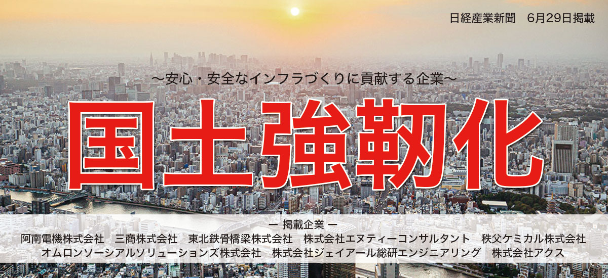 国土強靭化〜安心・安全なインフラづくりに貢献する企業〜のイメージ画像