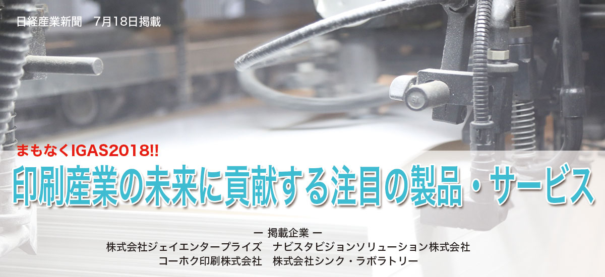 まもなくIGAS2018印刷産業の未来に貢献する注目の製品・サービスのイメージ画像