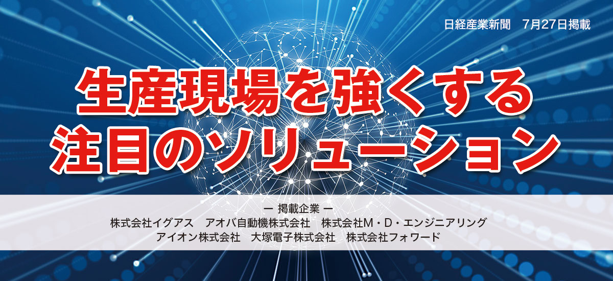 生産現場を強くする注目のソリューションのイメージ画像