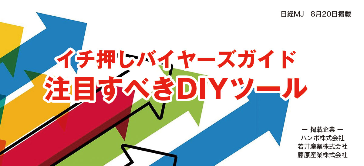 イチ押しバイヤーズガイド　注目すべきDIYツールのイメージ画像