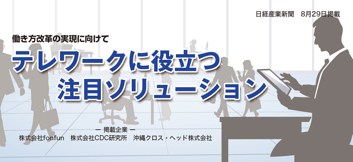 働き方改革の実現に向けて　テレワークに役立つ注目ソリューションのイメージ画像