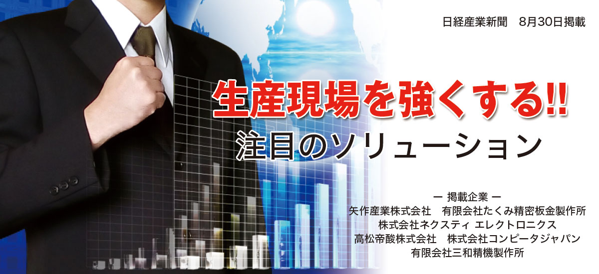 生産現場を強くする注目のソリューションのイメージ画像