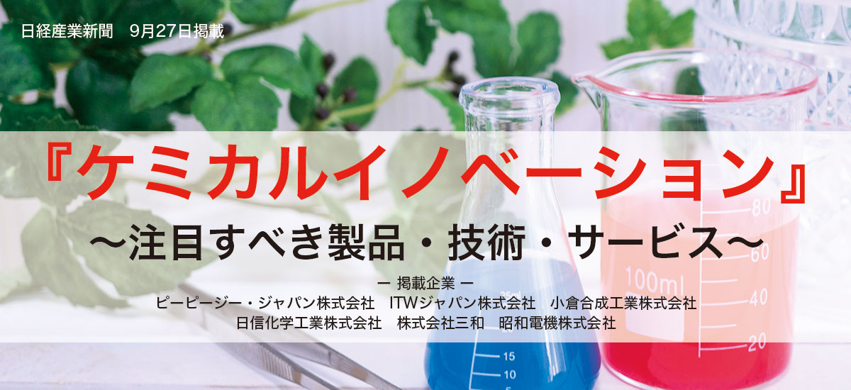 ケミカルイノベーション〜注目の製品・技術・サービス〜のイメージ画像