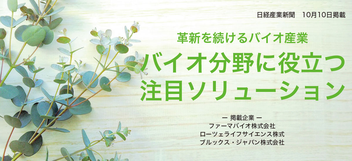 革新を続けるバイオ産業　バイオ分野に役立つ注目ソリューションのイメージ画像