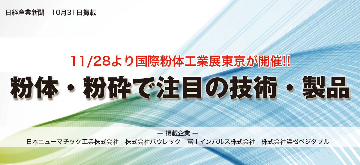 11/28より国際粉体工業展東京が開催!! 粉体・粉砕で注目の技術・製品のイメージ画像