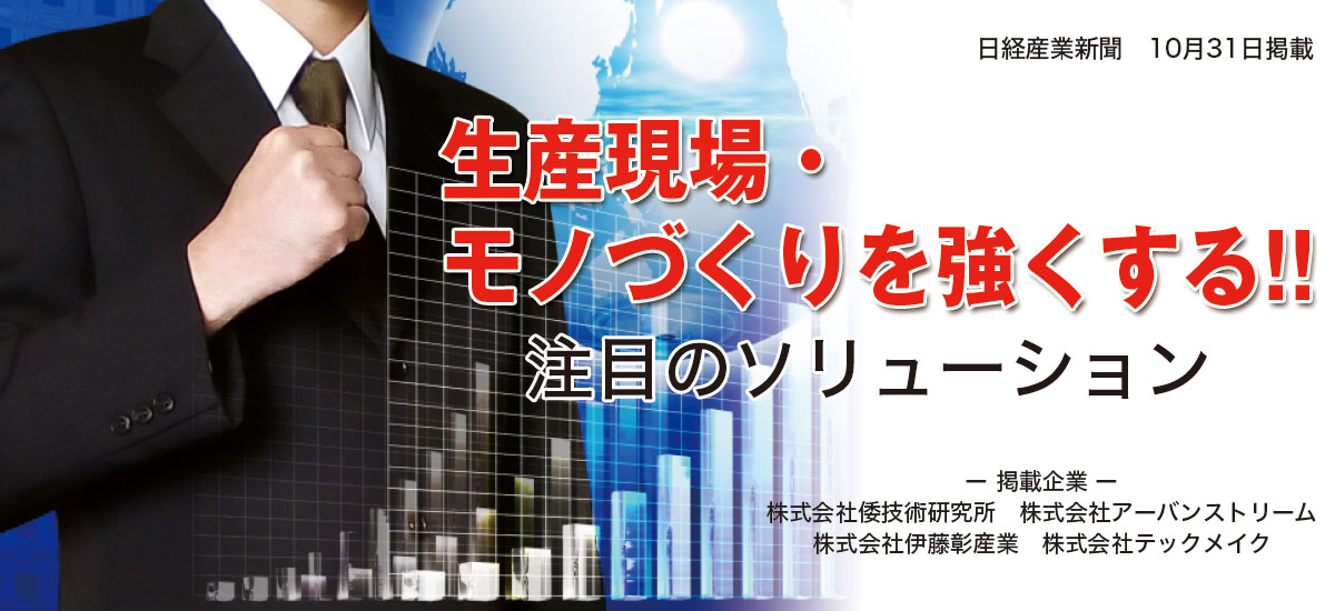 生産現場・モノづくりを強くする!!　注目のソリューションのイメージ画像