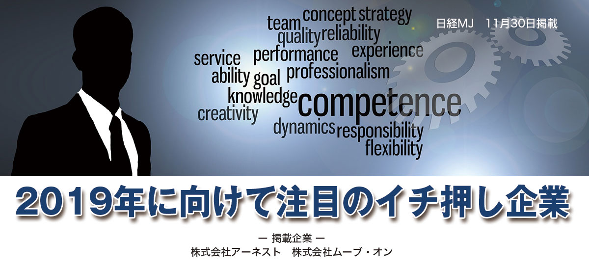 2019年に向けて注目のイチ押し企業のイメージ画像