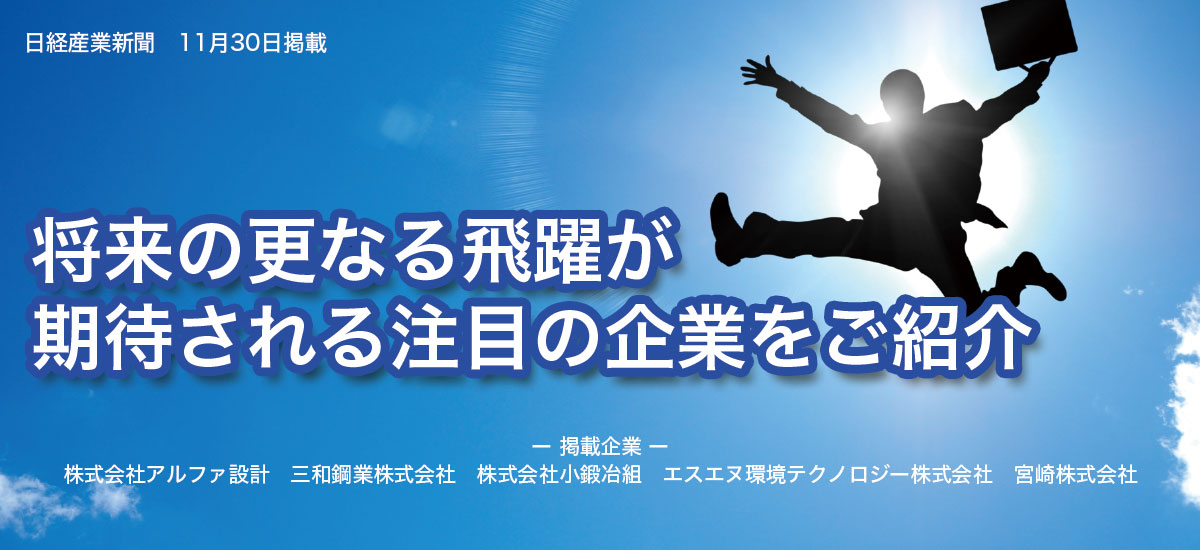 将来の更なる飛躍が期待される注目の企業をご紹介のイメージ画像