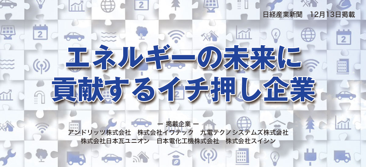 エネルギーの未来に貢献するイチ押し企業のイメージ画像