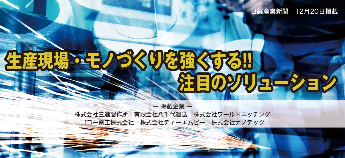 生産現場・モノづくりを強くする!!注目のソリューションのイメージ画像