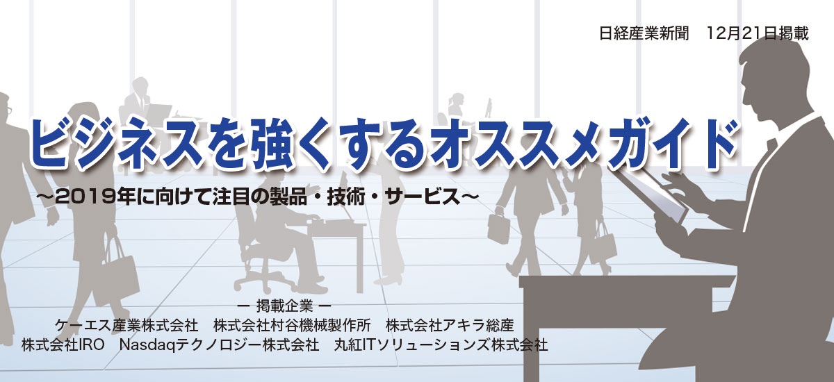 ビジネスを強くするオススメガイド〜2019年に向けて注目の製品・技術・サービス〜のイメージ画像