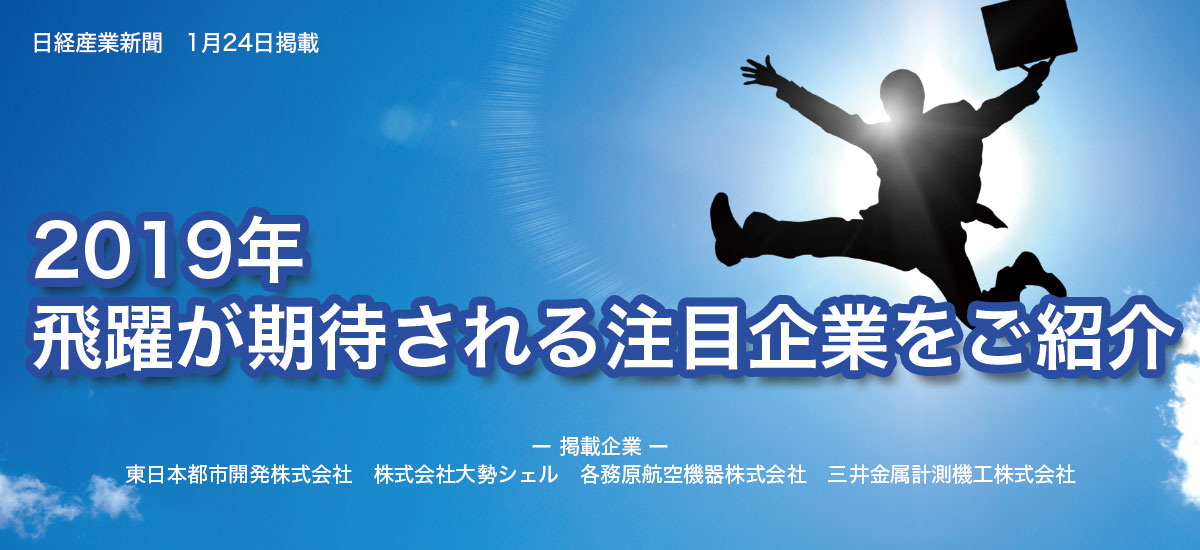 2019年飛躍が期待される注目企業をご紹介のイメージ画像