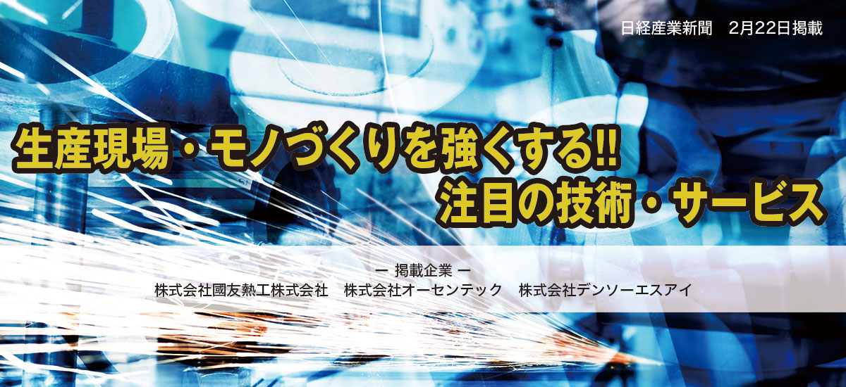 生産現場・モノづくりを強くする！！注目の技術・サービスのイメージ画像