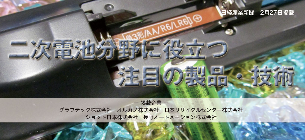 二次電池分野に役立つ注目の製品・技術のイメージ画像