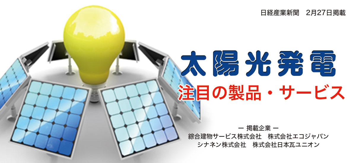 太陽光発電分野に役立つ注目の製品・サービスのイメージ画像