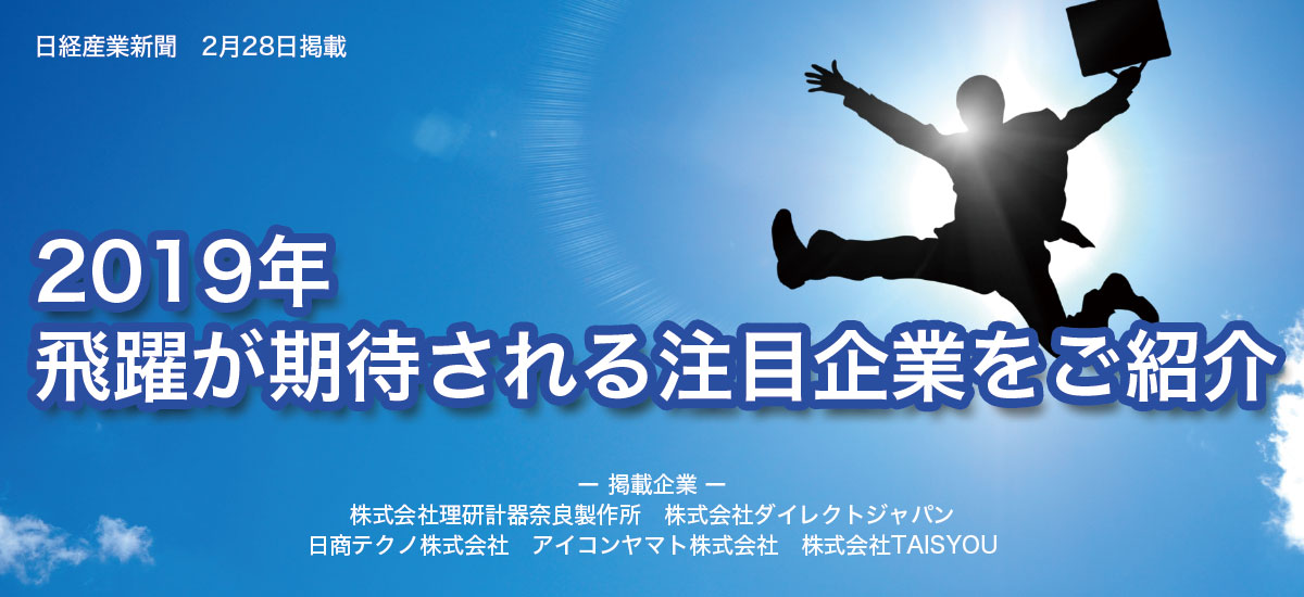 2019年飛躍が期待される注目企業をご紹介のイメージ画像