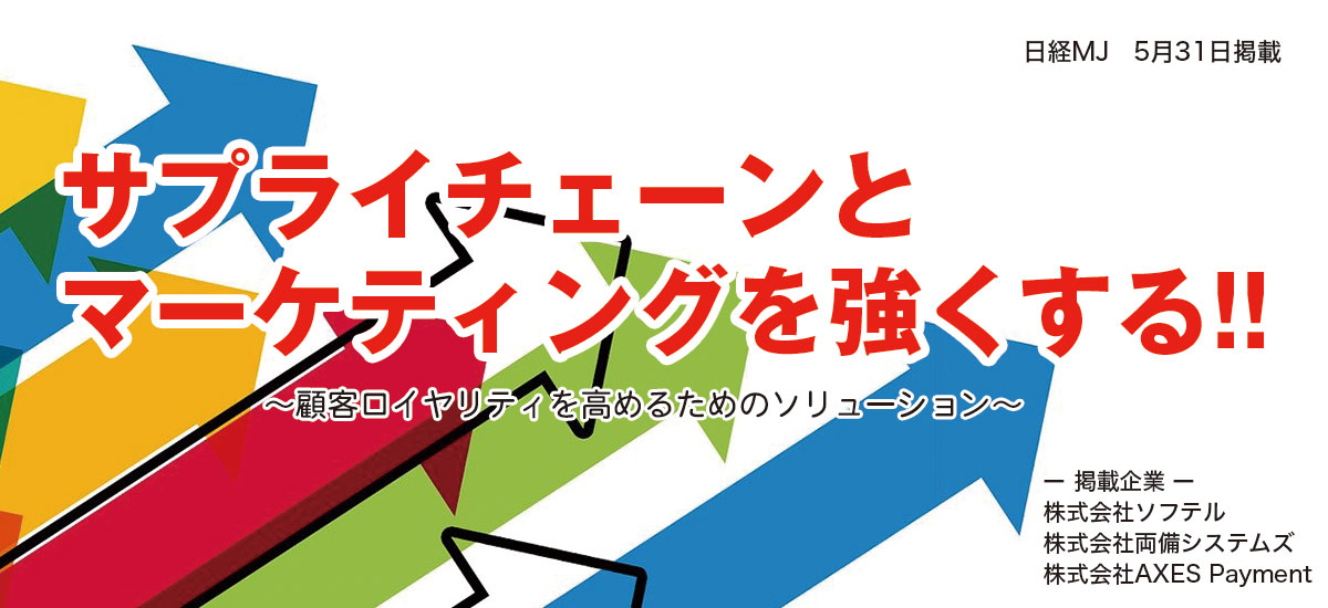 サプライチェーンとマーケティングを強くする！！〜顧客ロイヤリティを高めるためのソリューション〜のイメージ画像